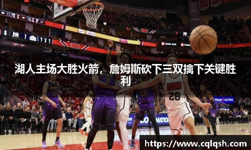 湖人主场大胜火箭，詹姆斯砍下三双擒下关键胜利