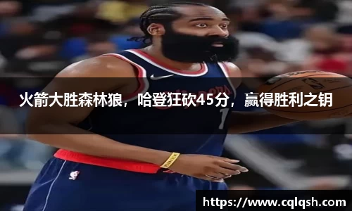 火箭大胜森林狼，哈登狂砍45分，赢得胜利之钥